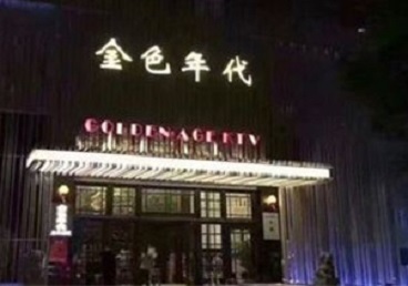 金华市KTV陪唱公主哪家最便宜-金色年代KTV便宜消费点评